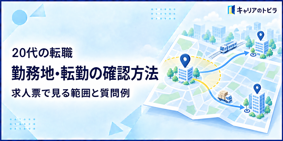 20代の転職で勤務地・転勤を確認する方法|求人票で見る範囲と質問例