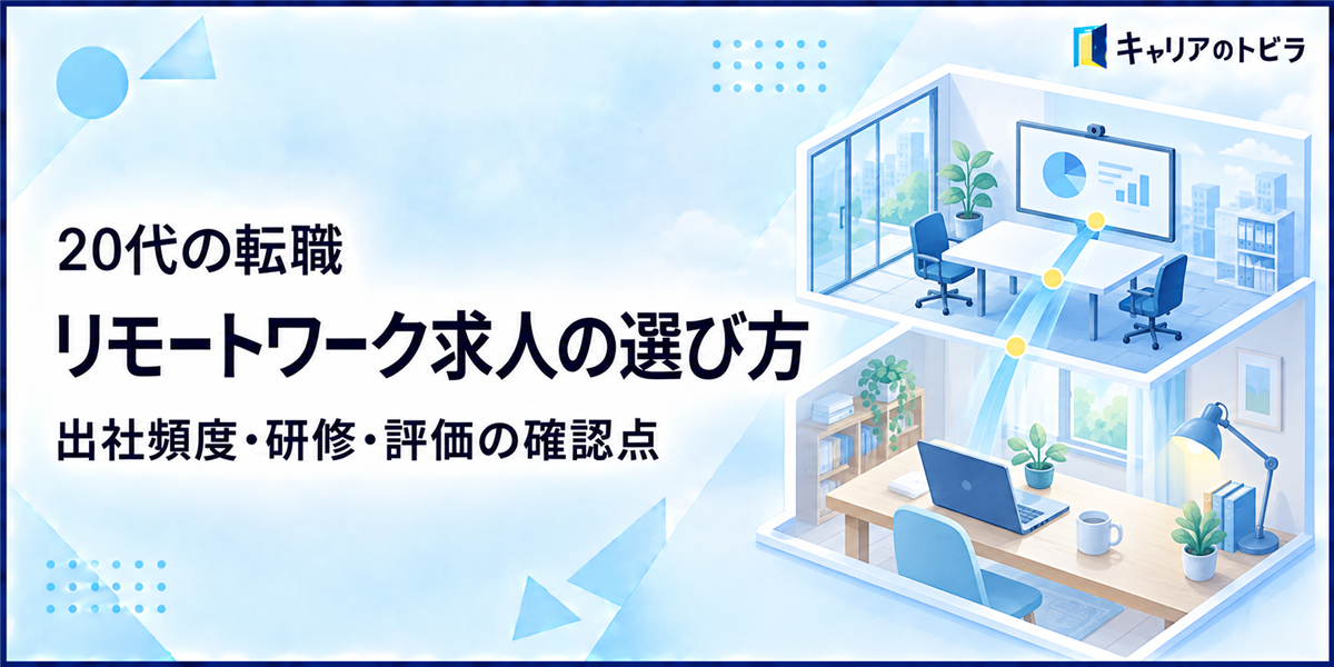 20代の転職でリモートワーク求人を選ぶ方法|出社頻度・研修・評価の確認点