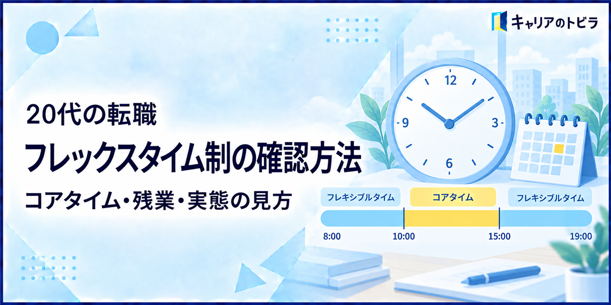 20代の転職でフレックスタイム制を確認する方法｜コアタイム・残業・実態の見方