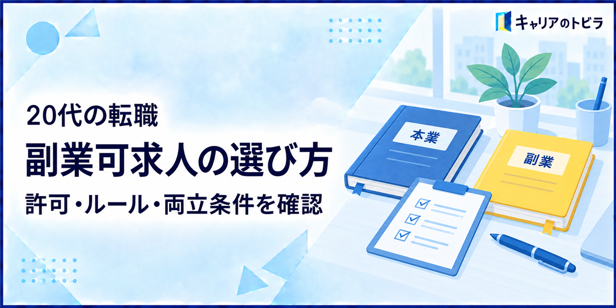 20代の転職で副業可求人を選ぶ方法｜許可・ルール・両立条件を確認