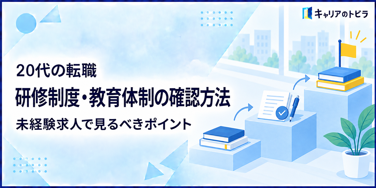 20代の転職で研修制度・教育体制を確認する方法|未経験求人で見るべきポイント