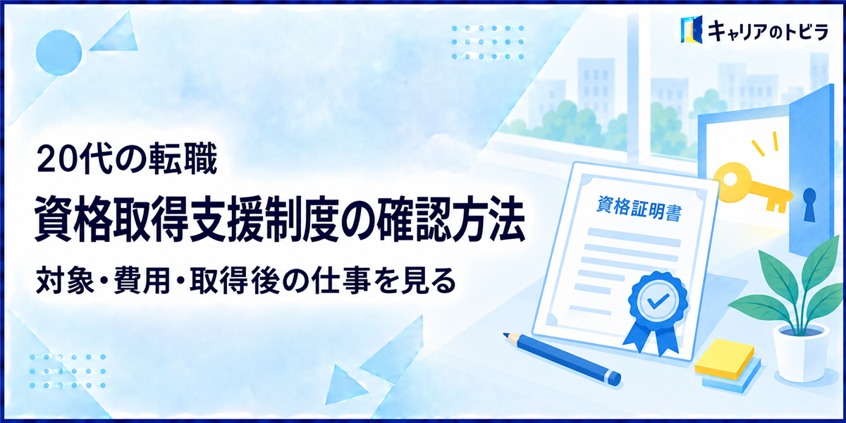 20代の転職で資格取得支援制度を確認する方法|対象・費用・取得後の仕事を見る