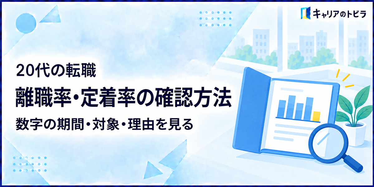 20代の転職で離職率・定着率を確認する方法｜数字の期間・対象・理由を見る