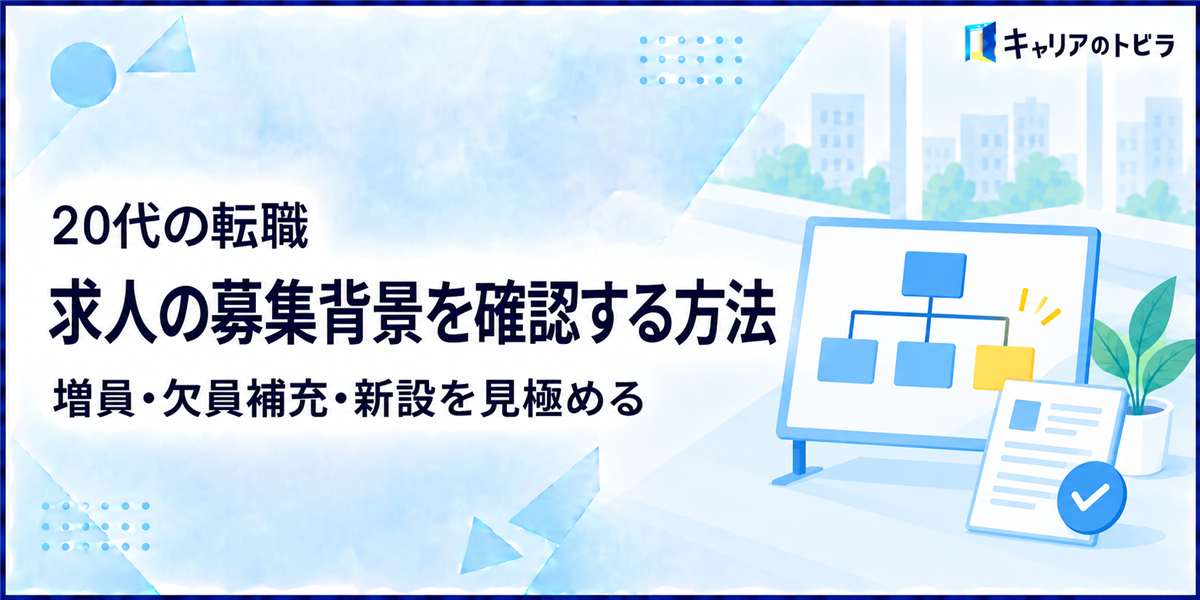 20代の転職で求人の募集背景を確認する方法|増員・欠員補充・新設を見極める