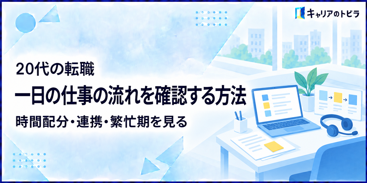 20代の転職で一日の仕事の流れを確認する方法|求人票では見えない働き方を知る