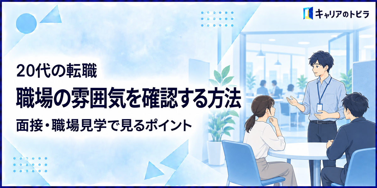 20代の転職で職場の雰囲気を確認する方法｜面接・職場見学で見るポイント