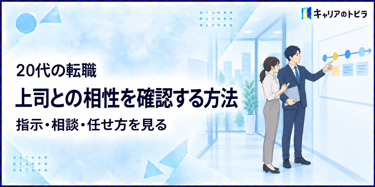 20代の転職で上司との相性を確認する方法|指示・相談・任せ方を見る