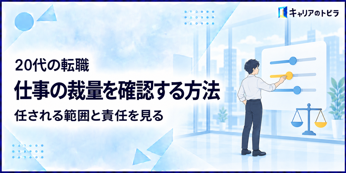 20代の転職で仕事の裁量を確認する方法｜任される範囲と責任を見る
