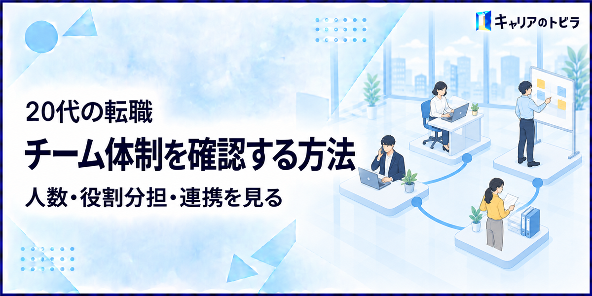 20代の転職でチーム体制を確認する方法｜人数・役割分担・連携を見る
