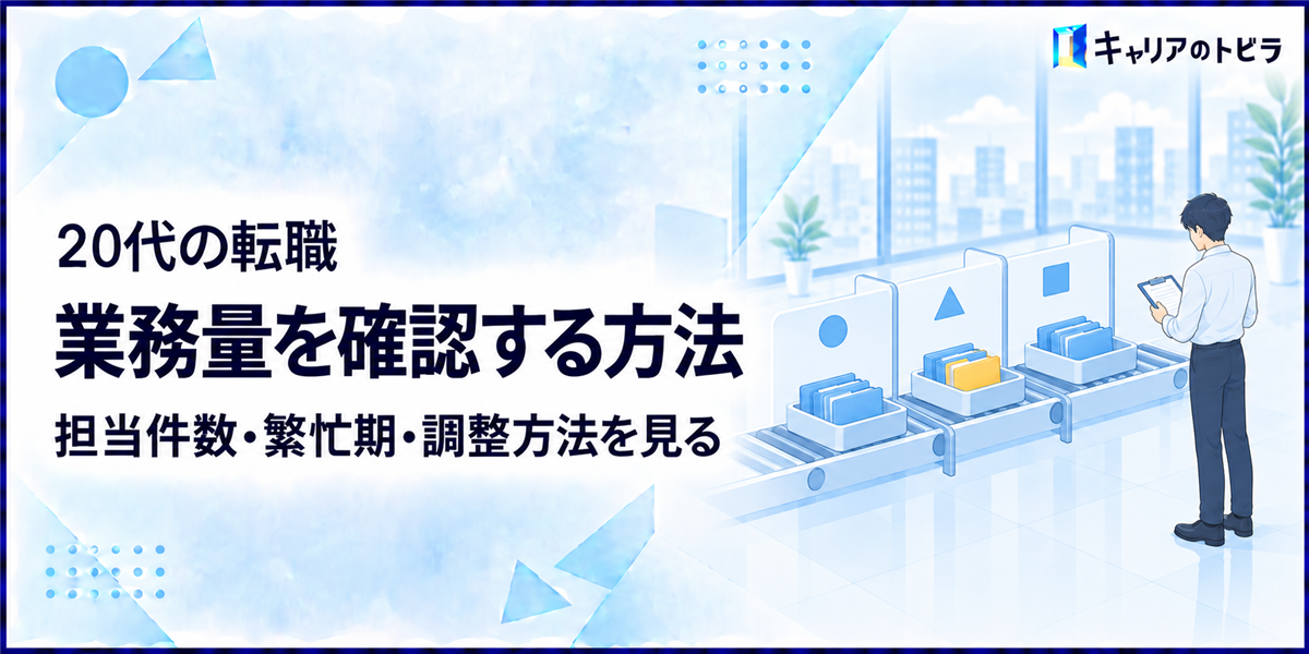 20代の転職で業務量を確認する方法｜担当件数・繁忙期・調整方法を見る