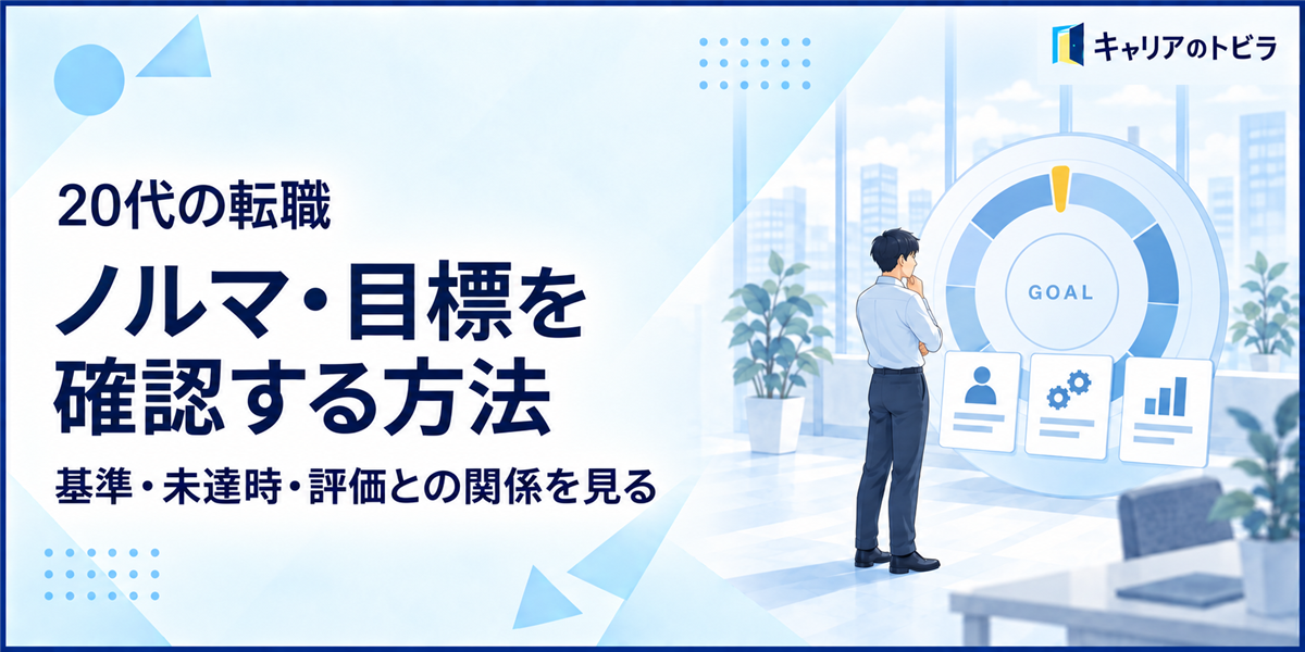 20代の転職でノルマ・目標を確認する方法|基準・未達時・評価との関係を見る