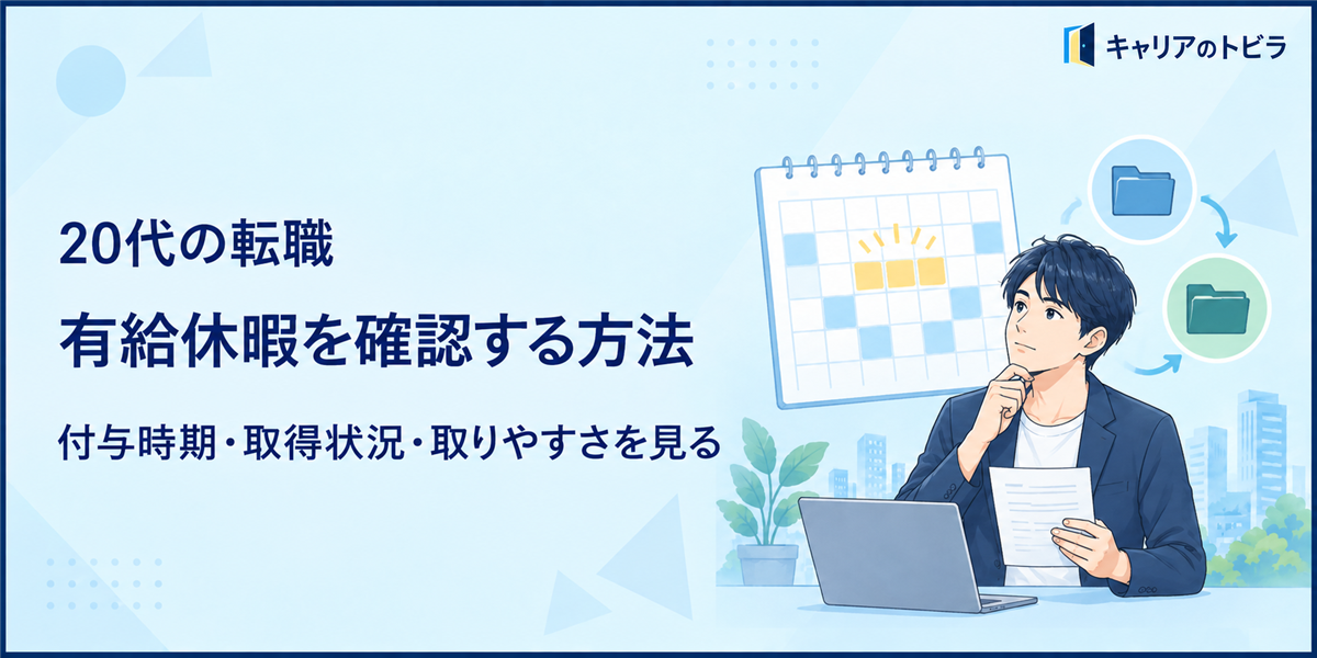 20代の転職で有給休暇を確認する方法|付与時期・取得状況・取りやすさを見る