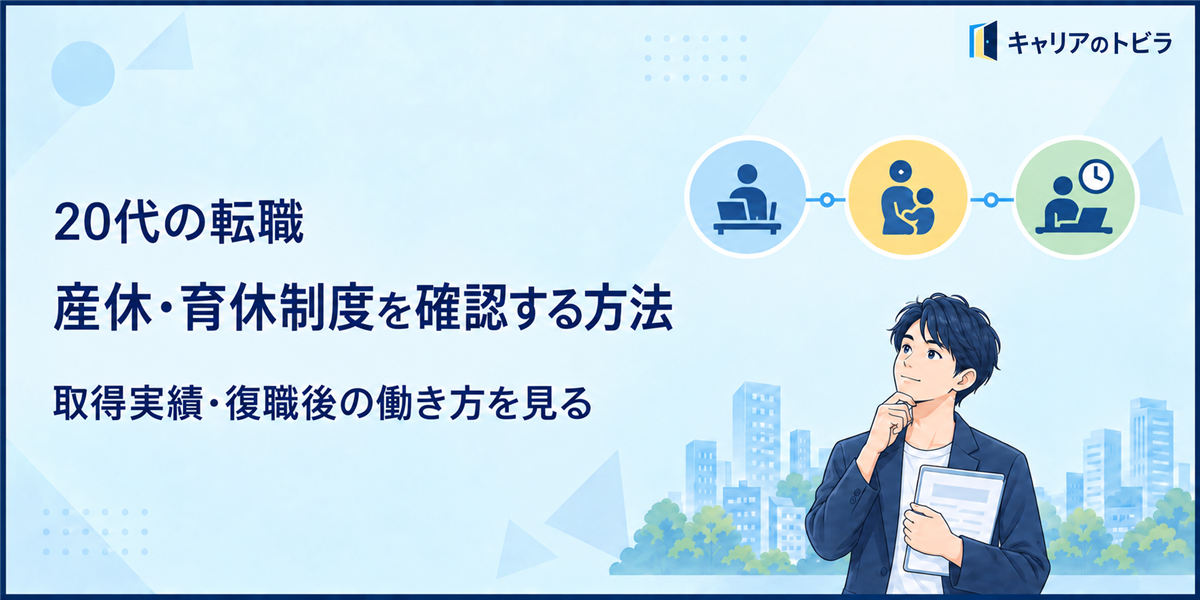 20代の転職で産休・育休制度を確認する方法|取得実績・復職後の働き方を見る