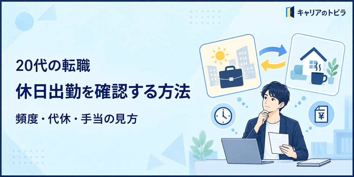 20代の転職で休日出勤を確認する方法｜頻度・代休・手当の見方