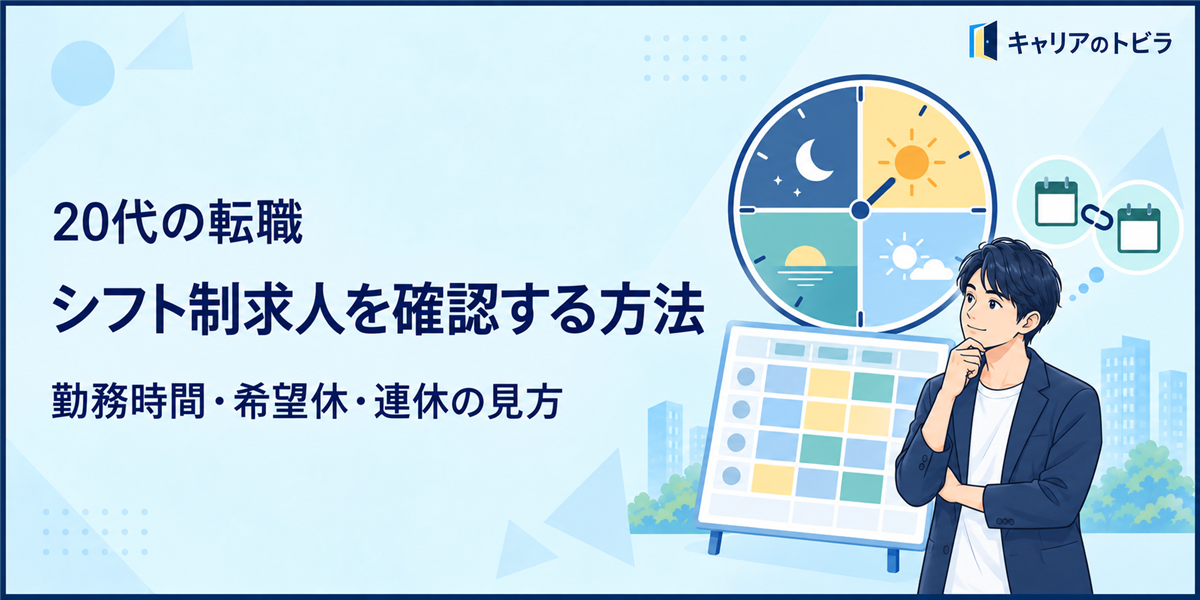 20代の転職でシフト制求人を確認する方法|勤務時間・希望休・連休の見方