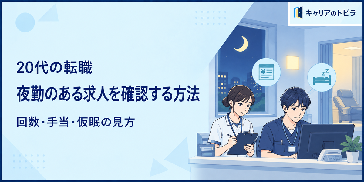 20代の転職で夜勤のある求人を確認する方法|回数・手当・仮眠の見方