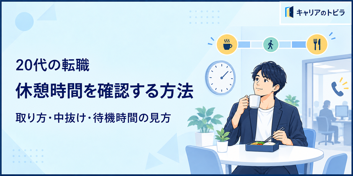 20代の転職で休憩時間を確認する方法|取り方・中抜け・待機時間の見方