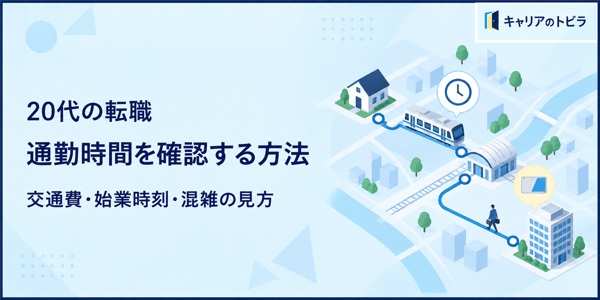 20代の転職で通勤時間を確認する方法|交通費・始業時刻・混雑の見方