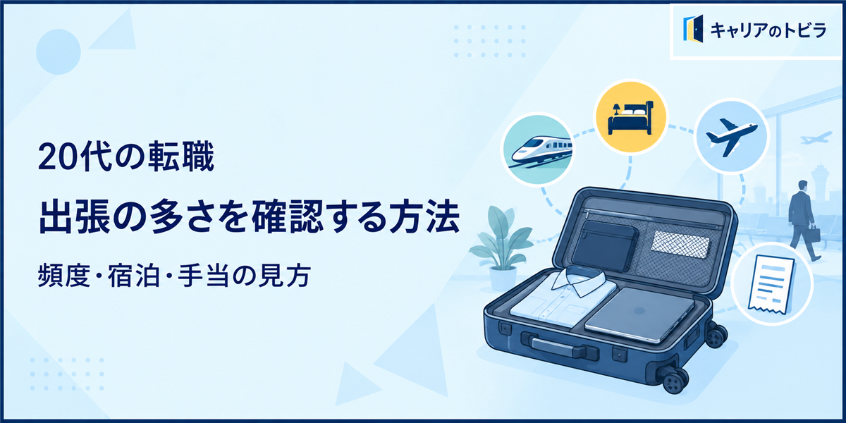 20代の転職で出張の多さを確認する方法|頻度・宿泊・手当の見方
