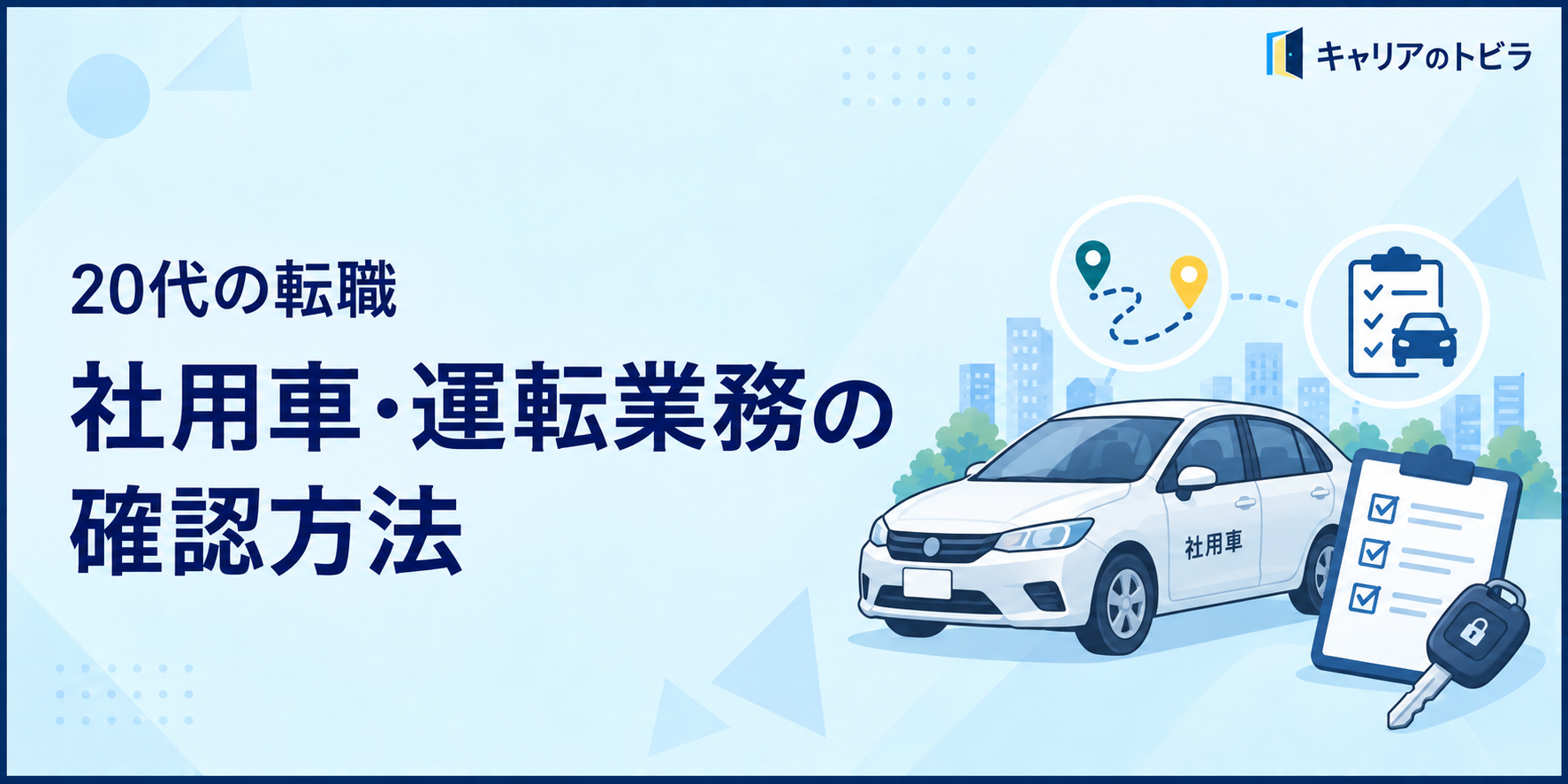 20代の転職で社用車・運転業務を確認する方法|頻度・走行距離・事故時の対応