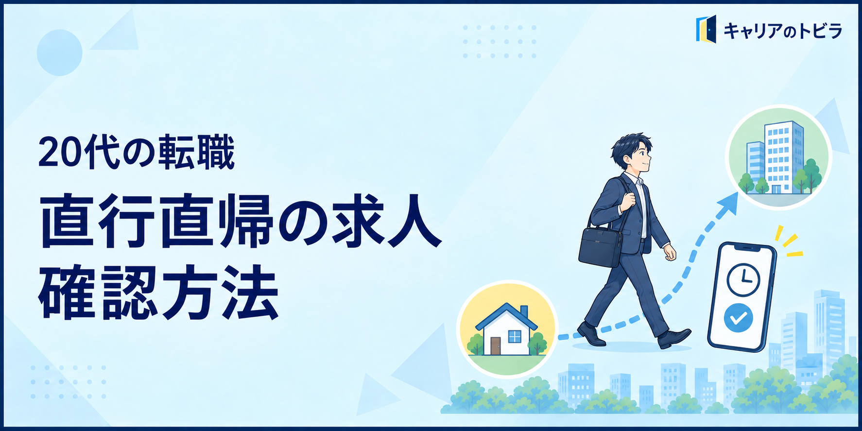 20代の転職で直行直帰の求人を確認する方法|勤怠・移動時間・交通費の見方