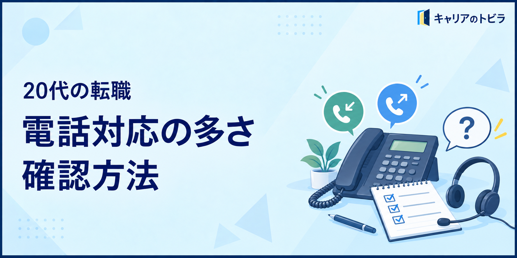 20代の転職で電話対応の多さを確認する方法｜件数・クレーム・研修の見方
