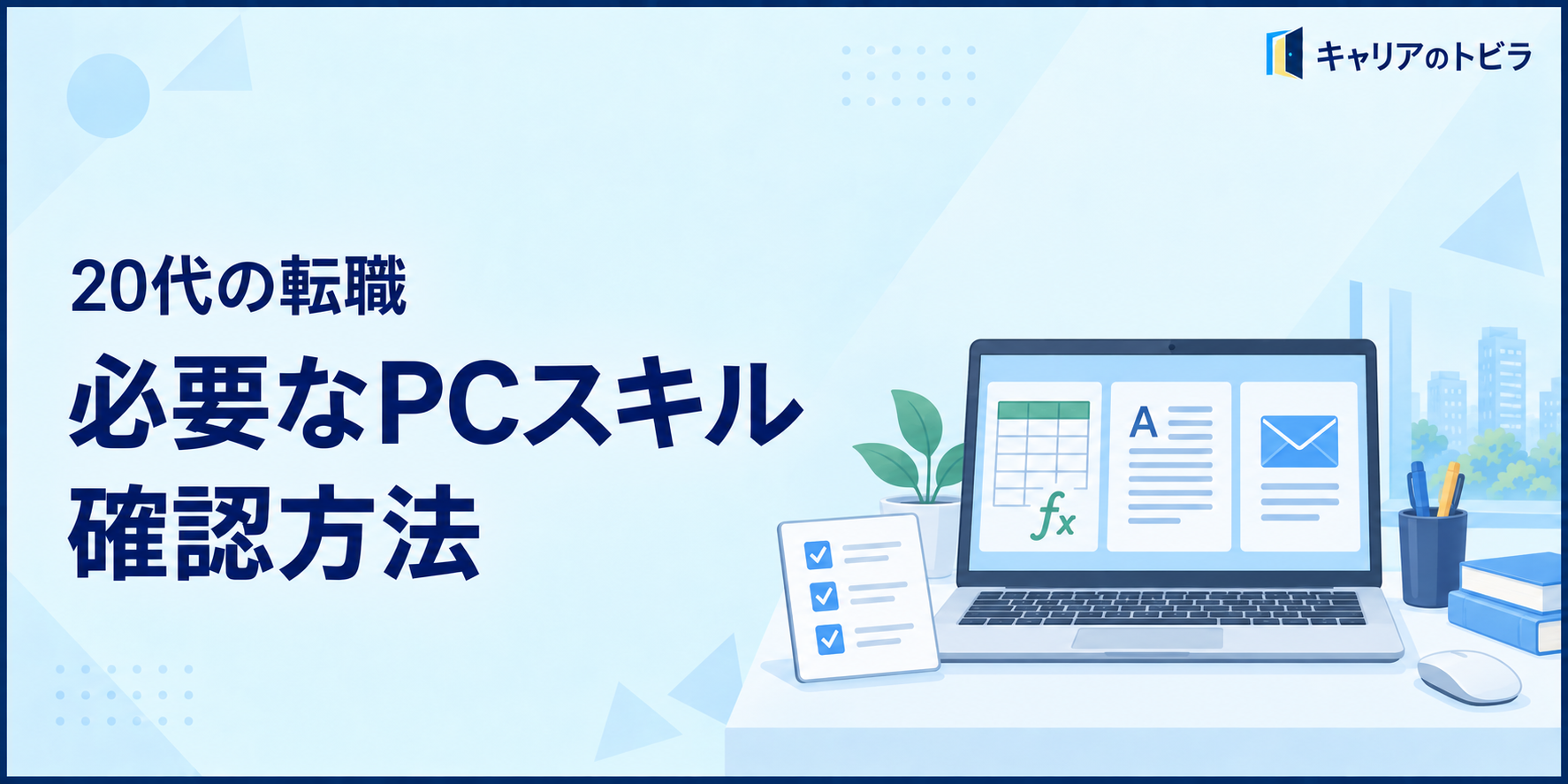 20代の転職で必要なPCスキルを確認する方法|Excel・入力・社内ツールの見方