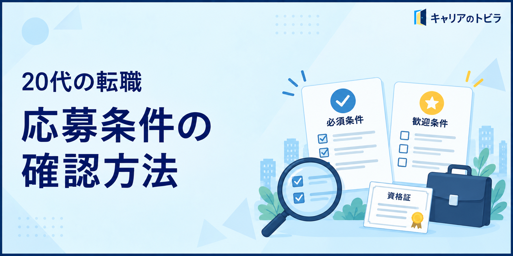 20代の転職で応募条件を確認する方法|必須・歓迎・実務経験の見方