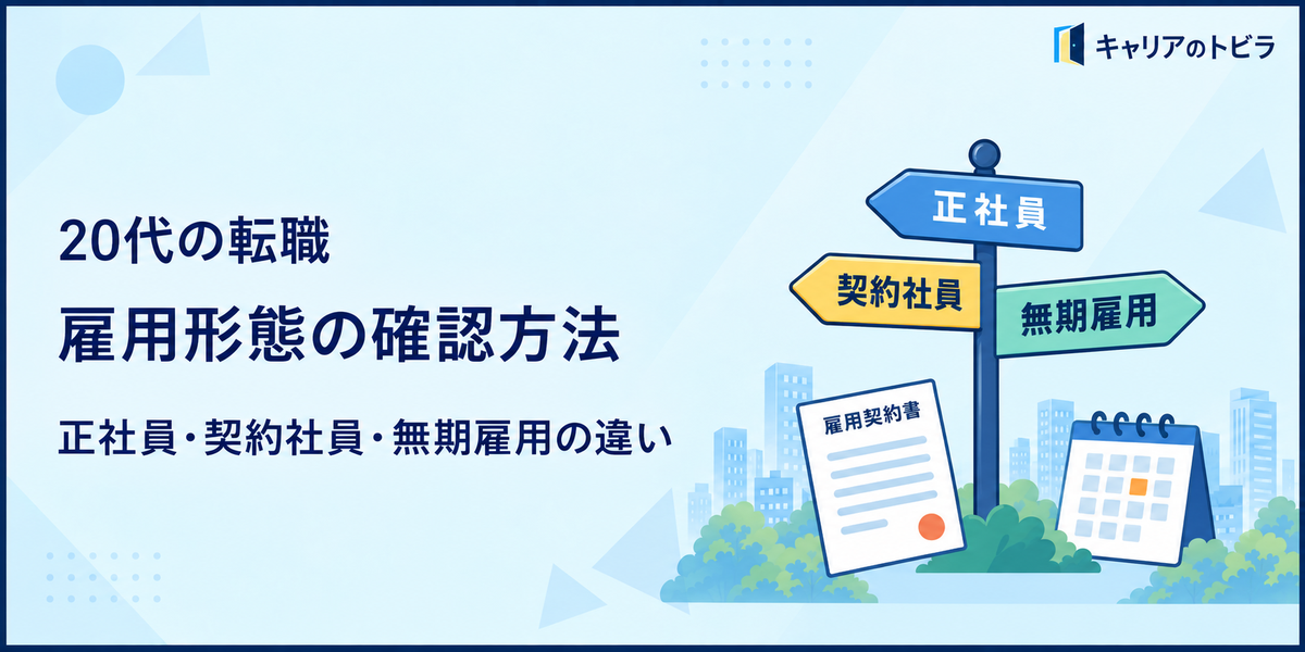 20代の転職で雇用形態を確認する方法|正社員・契約社員・無期雇用の違い
