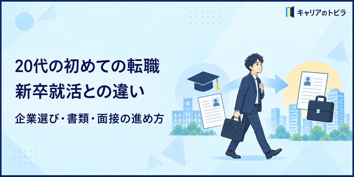 20代の初めての転職は新卒就活と何が違う？企業選び・書類・面接の進め方