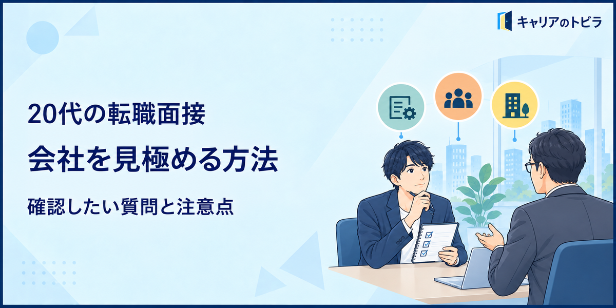 20代の転職面接で会社を見極める方法|確認したい質問と注意点