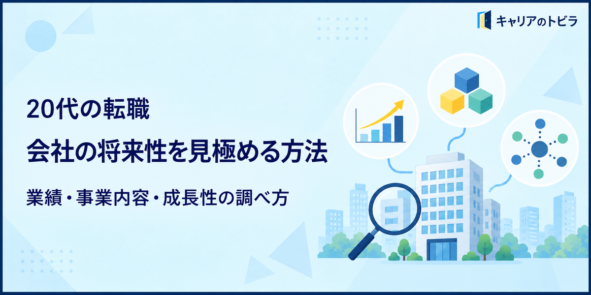 20代の転職で会社の将来性を見極める方法|業績・事業内容・成長性の調べ方