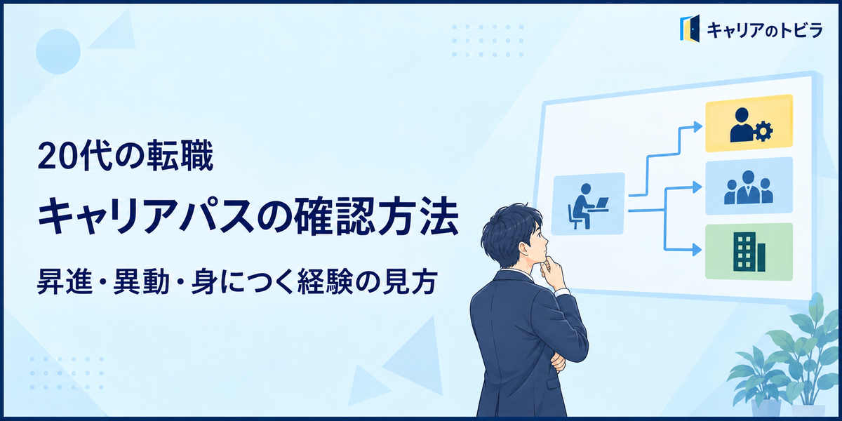 20代の転職でキャリアパスを確認する方法|昇進・異動・身につく経験の見方