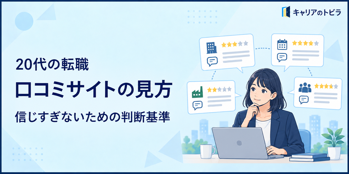 転職口コミサイトの見方|20代が口コミを信じすぎないための判断基準