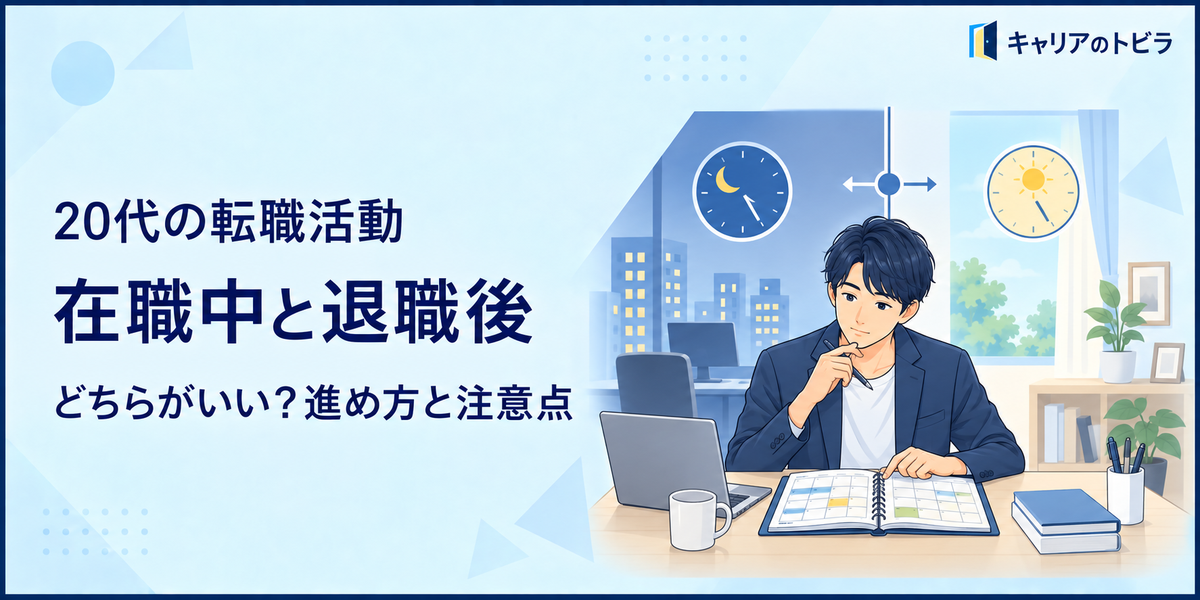 20代の転職活動は在職中と退職後どちらがいい?進め方と注意点