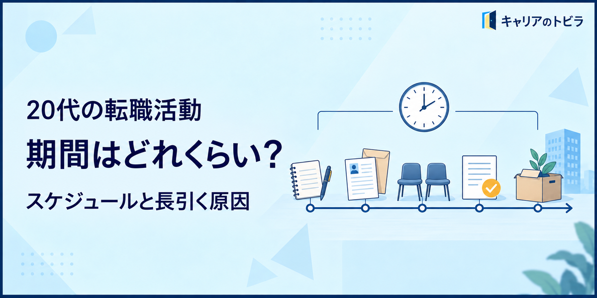 20代の転職活動期間はどれくらい?スケジュールと長引く原因