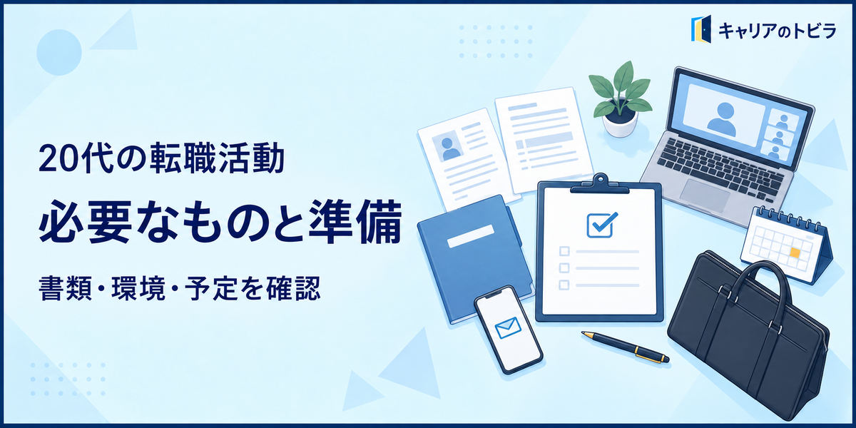 20代の転職活動に必要なもの|応募前に準備する書類・環境・スケジュール