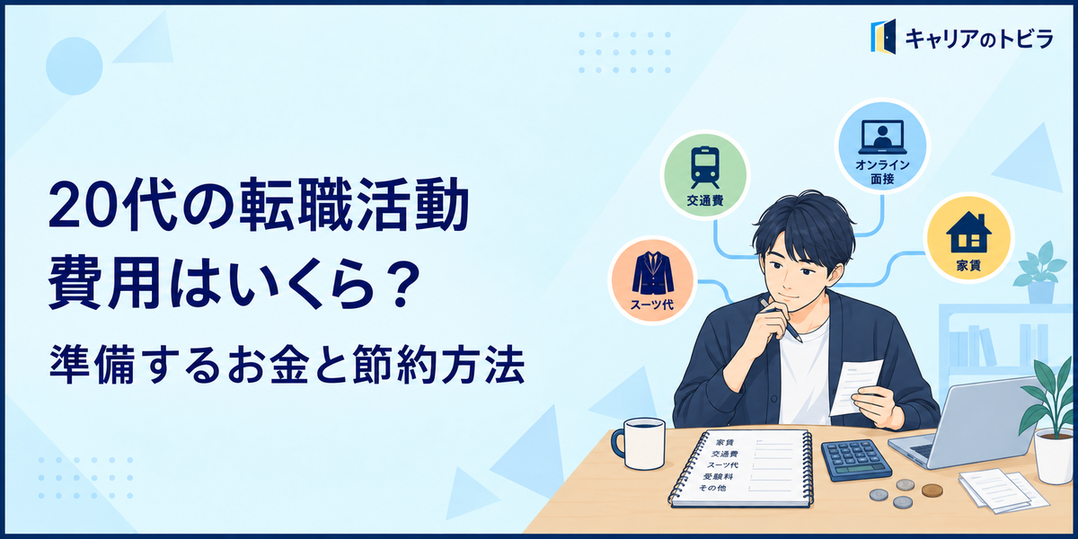 20代の転職活動にかかる費用はいくら？準備するお金と節約方法