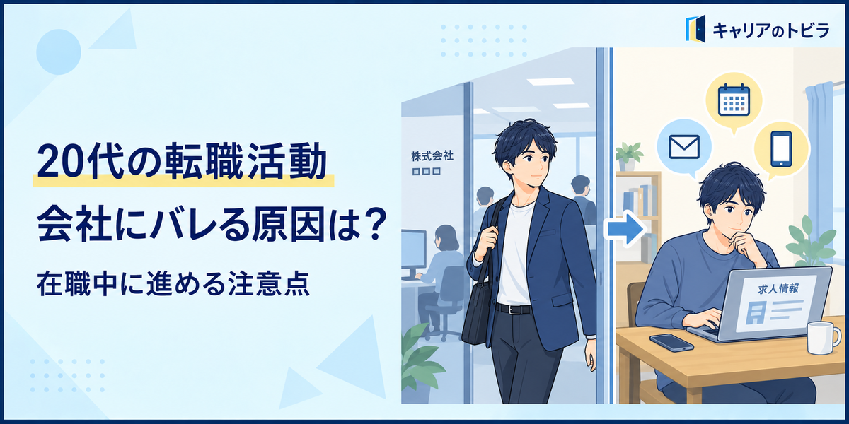 20代の転職活動が会社にバレる原因は?在職中に進めるときの注意点
