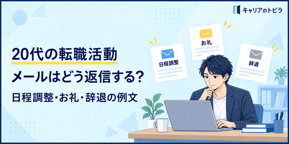20代の転職活動でメールはどう返信する?日程調整・お礼・辞退の例文
