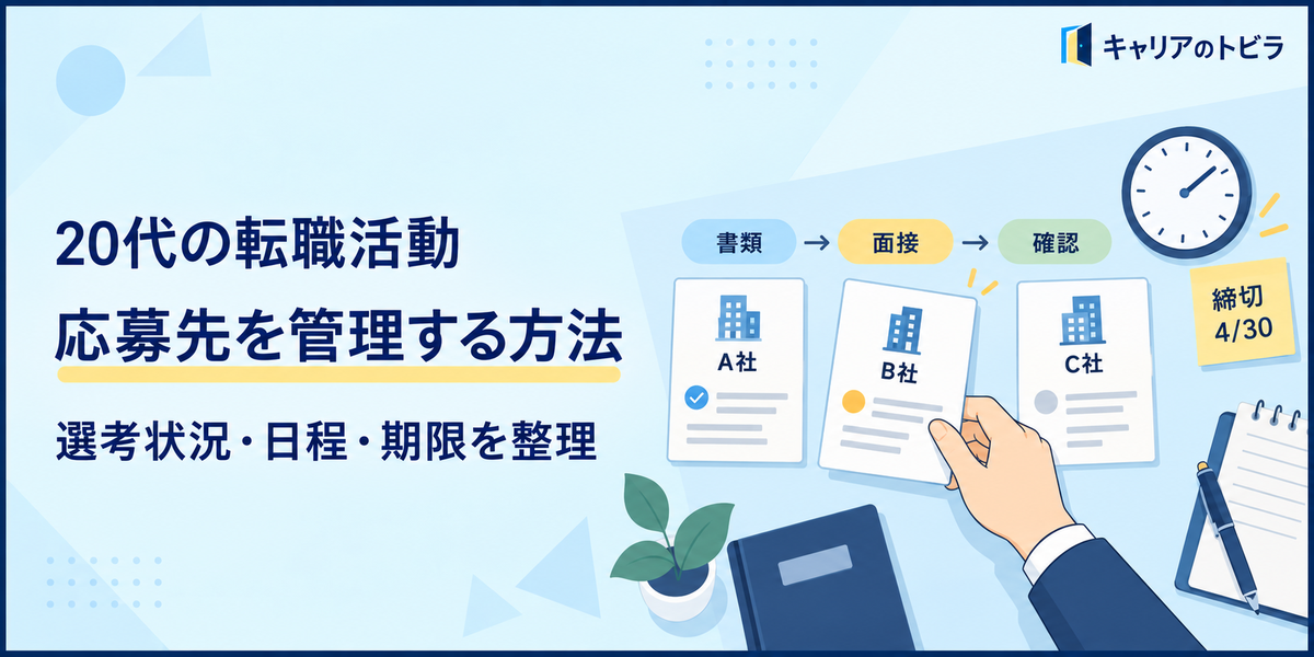 20代の転職活動で応募先を管理する方法|選考状況・面接日程・回答期限を整理