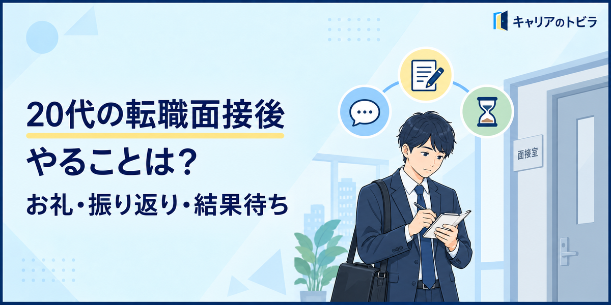 20代の転職面接後にやること｜お礼・振り返り・結果待ちの進め方