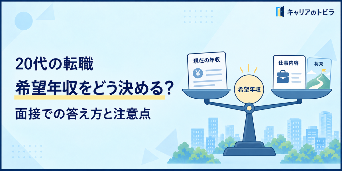 20代の転職で希望年収をどう決める？面接での答え方と注意点