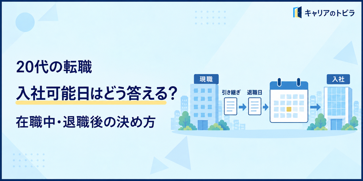 20代の転職で入社可能日はどう答える?在職中・退職後の決め方