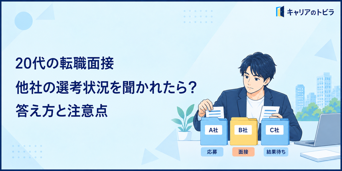 20代の転職面接で他社の選考状況を聞かれたら?答え方と注意点