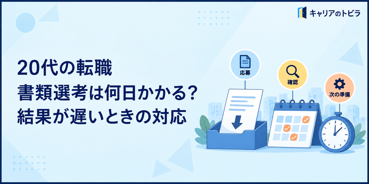 20代の転職で書類選考は何日かかる?結果が遅いときの対応と待ち方