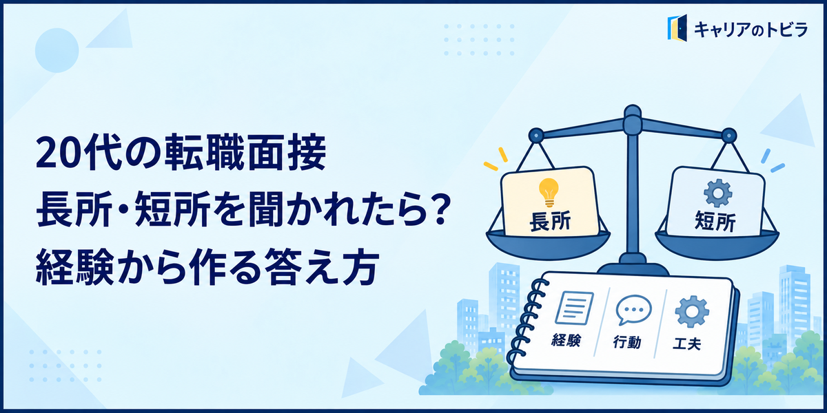 20代の転職面接で長所・短所を聞かれたら？経験から作る答え方