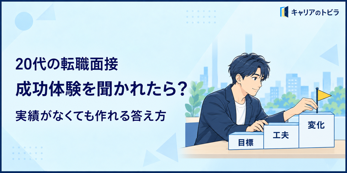 20代の転職面接で成功体験を聞かれたら?実績がなくても作れる答え方