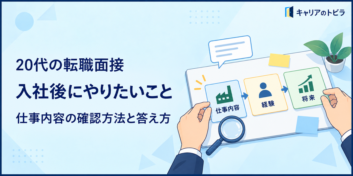 20代の転職面接で入社後にやりたいことを聞かれたら？仕事内容の確認方法と答え方
