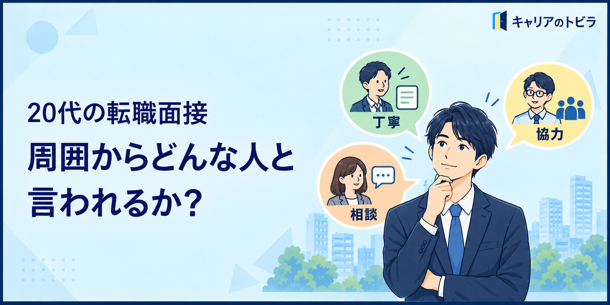 20代の転職面接で「周囲からどんな人と言われるか」を聞かれたら?答え方と回答例